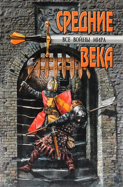 А.В. Шишов. Все войны мира. Средние века