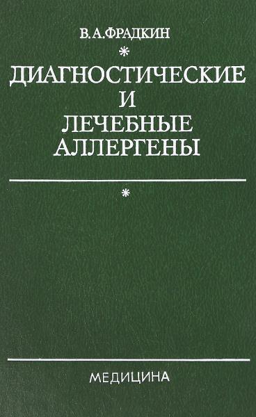 В.А. Фрадкин. Диагностические и лечебные аллергены