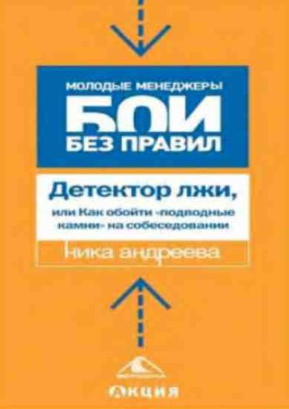 Детектор лжи, или как обойти