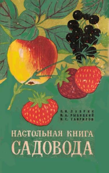 Настольная книга садовода