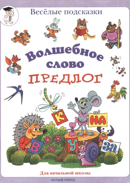 М.В. Сергеева. Волшебное слово - предлог. Для начальной школы