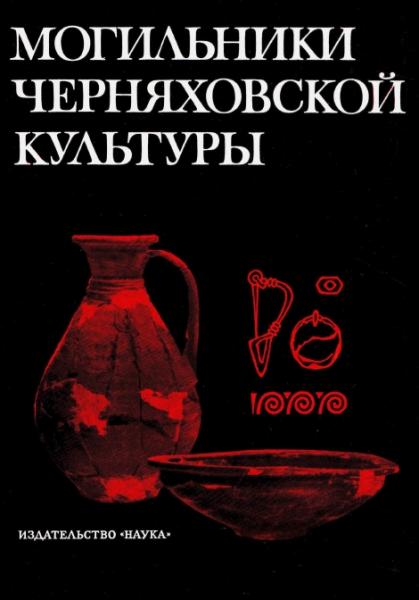 Эраст Сымонович. Могильники черняховской культуры