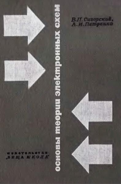 В.П. Сигорский. Основы теории электронных схем