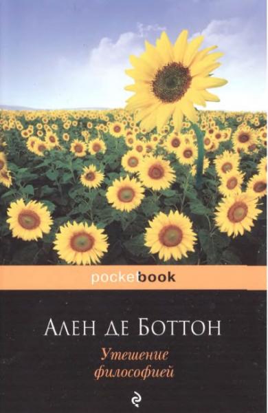 А. Боттон. Утешение философией