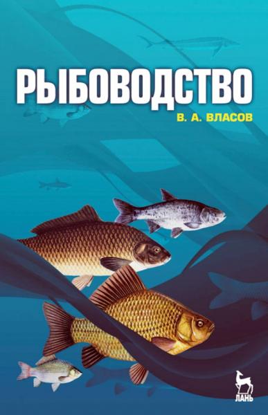 Рыбоводство