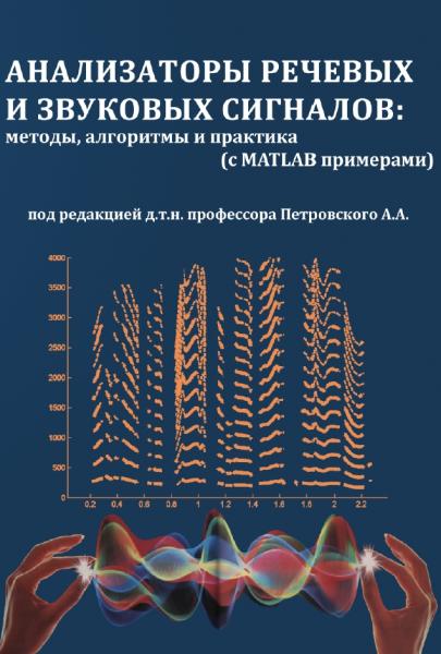 А.А. Петровский. Анализаторы речевых и звуковых сигналов