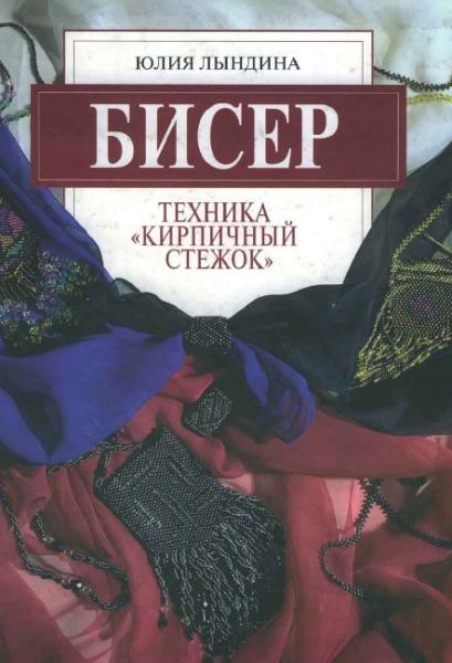 Ю. Лындина. Бисер. Техника