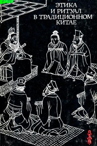 Этика и ритуал в традиционном Китае