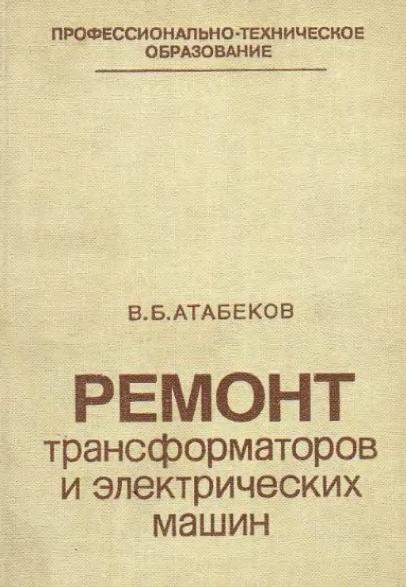 Ремонт трансформаторов и электрических машин