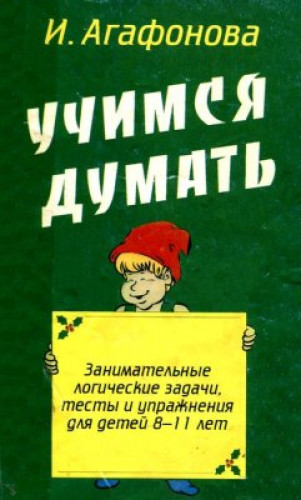 И. Агафонова. Учимся думать