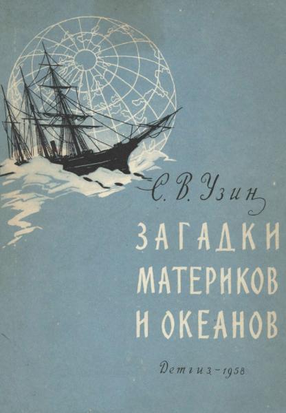 Загадки материков и океанов