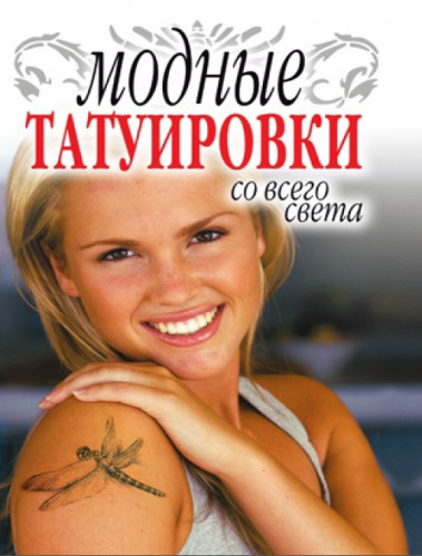 С.В. Филатова. Модные татуировки со всего света