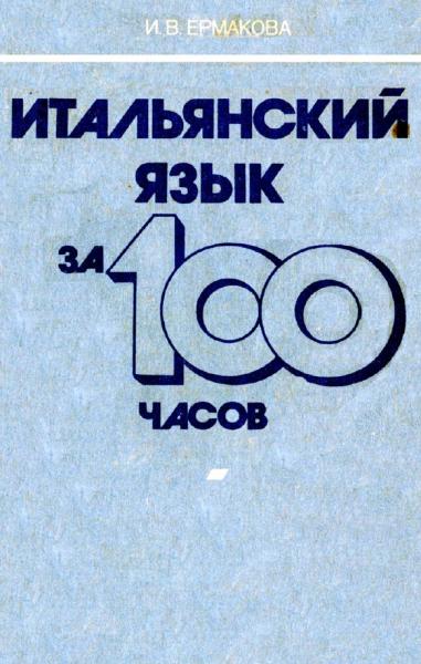 И.В. Ермакова. Итальянский язык за 100 часов