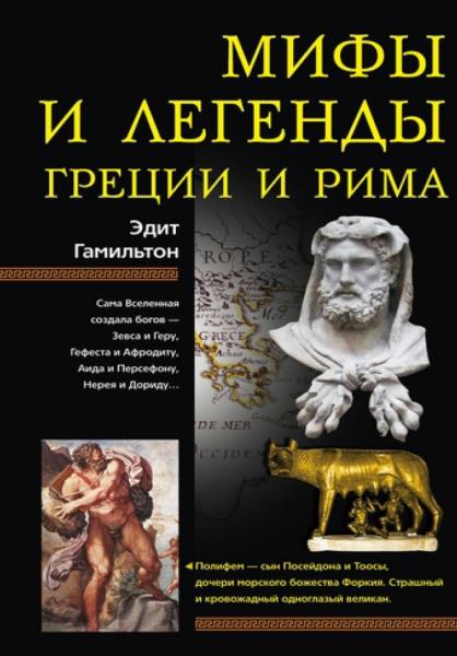 Мифы и легенды Греции и Рима