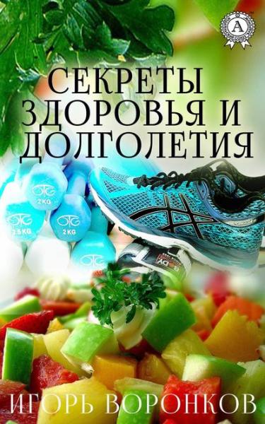 Игорь Воронков. Cекреты здоровья и долголетия