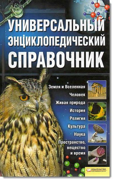 А. Чернявский. Универсальный энциклопедический справочник