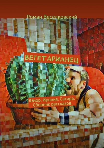 Роман Веселковский. Вегетарианец