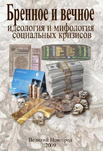 А.Г. Некита. Бренное и вечное