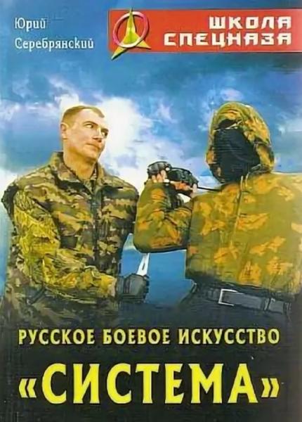 Ю. Серебрянский. Русское боевое искусство