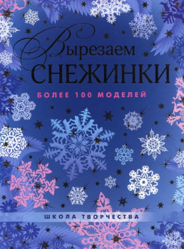 Виктория Серова. Вырезаем снежинки. Более 100 моделей