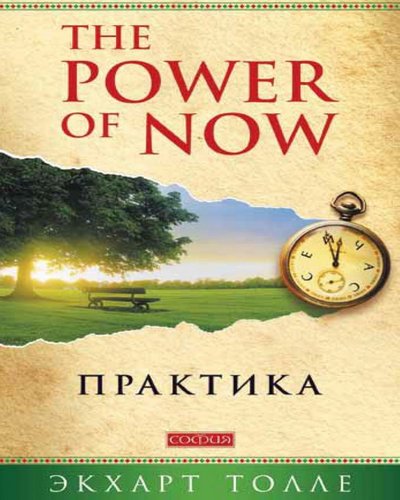 Экхарт Толле. The Power of Now. Практика