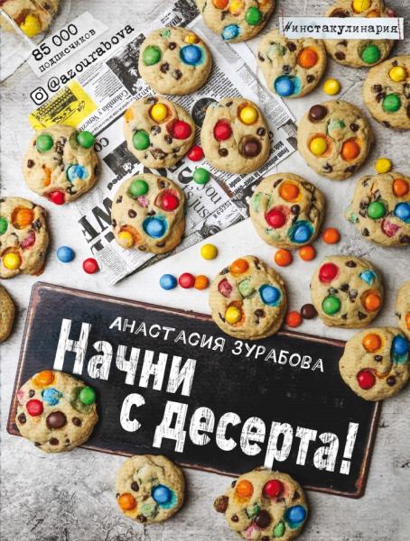 А. Зурабова. Начни с десерта!