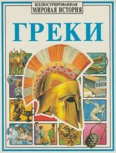 С. Пич. Греки