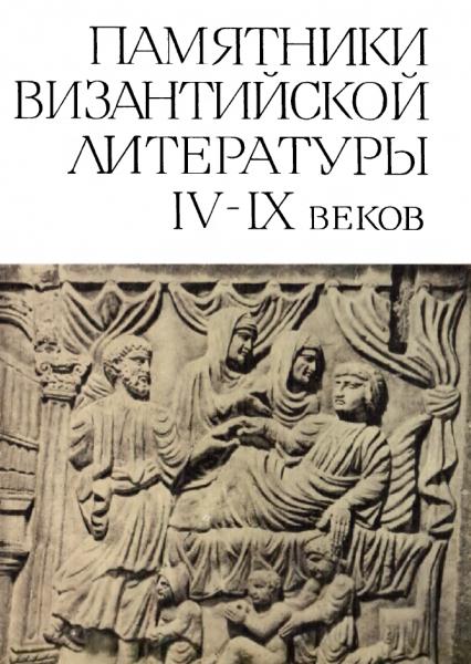 Л.А. Фрейберг. Памятники византийской литературы IV-IX веков