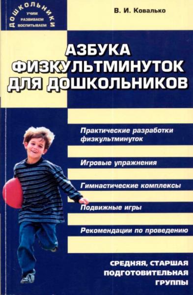 В.И. Ковалько. Азбука физкультминуток для дошкольников