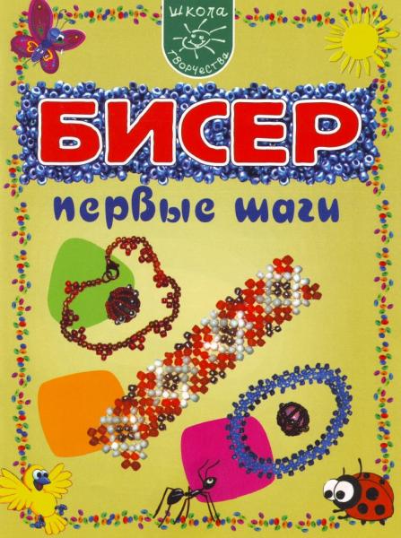 Екатерина Расина. Бисер. Первые шаги