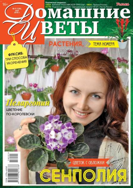 Домашние цветы №5 (128) май 2018