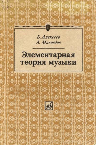 Б.К. Алексеев. Элементарная теория музыки