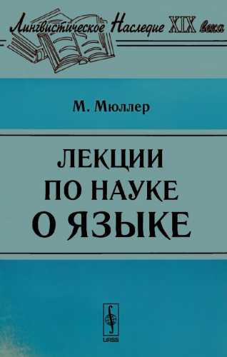Лекции по науке о языке