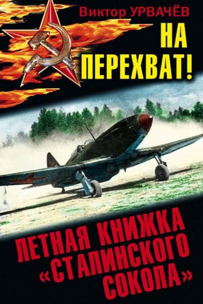 В. Урвачев. На перехват! Летная книжка