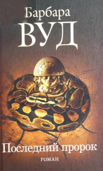 Барбара Вуд. Последний пророк
