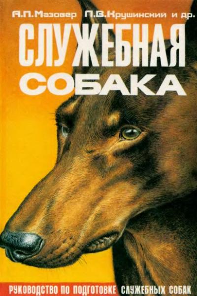 Служебная собака. Руководство по подготовке и содержанию служебных собак