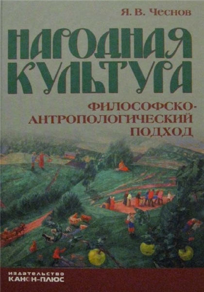 Я.В. Чеснов. Народная культура. Философско-антропологический подход