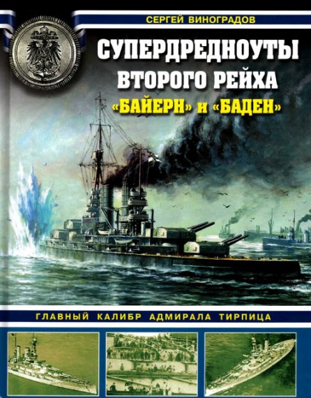 Супердредноуты Второго Рейха