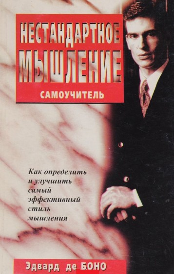 Эдвард де Боно. Нестандартное мышление. Самоучитель