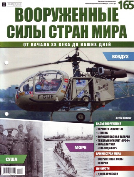 Вооруженные силы стран мира №165 (2016)