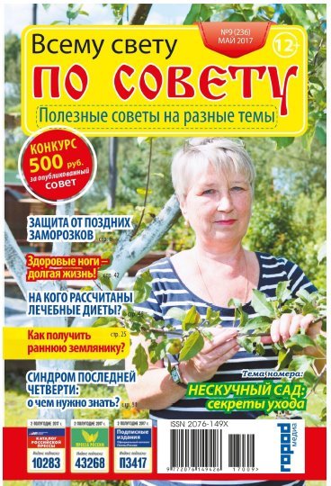 Всему свету по совету №9 (апрель 2017). Нескучный сад: секреты ухода