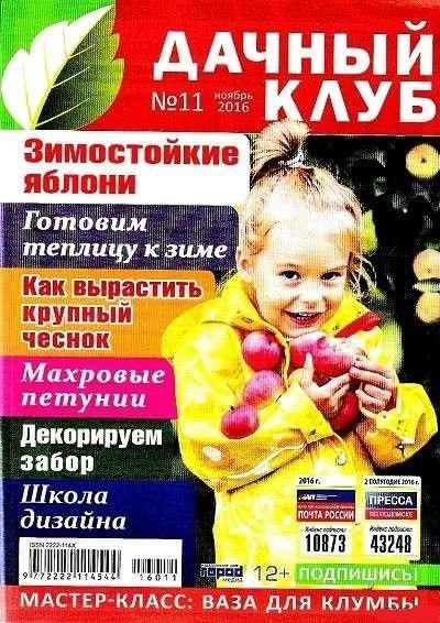 Дачный клуб №11 (ноябрь 2016)