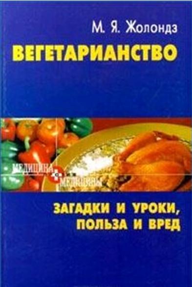 М.Я. Жолондз. Вегетарианство. Загадки и уроки, польза и вред