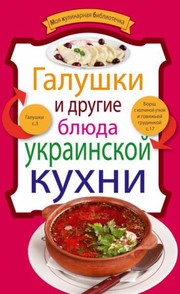 Евгения Левашева. Галушки и другие блюда украинской кухни