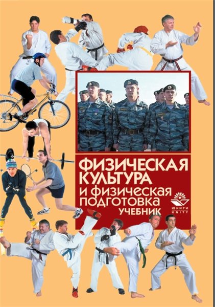 И. С. Барчуков, В. Я. Кикоть. Физическая культура и физическая подготовка