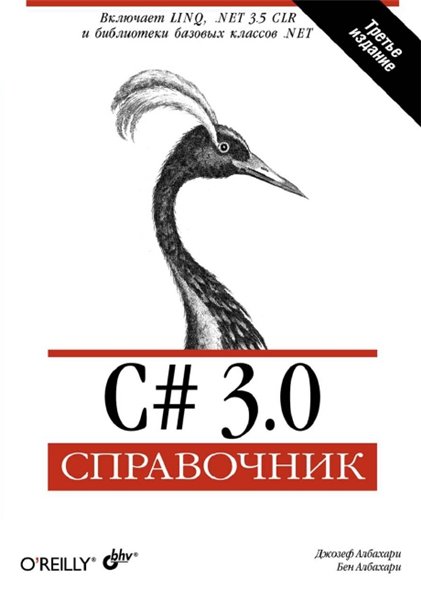 C# 3.0. Справочник