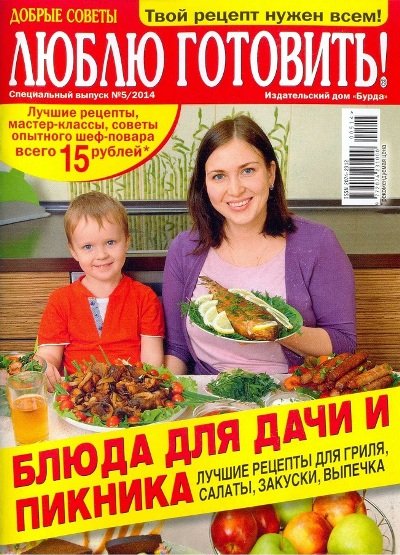 Люблю готовить! Спецвыпуск №5 2014 / Россия