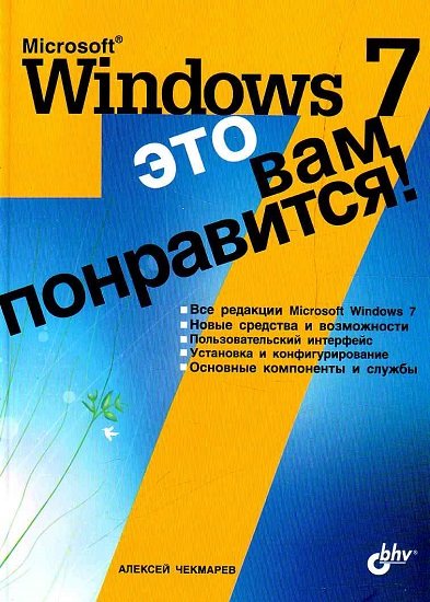 Алексей Чекмарев. Microsoft Windows 7 - это вам понравится!