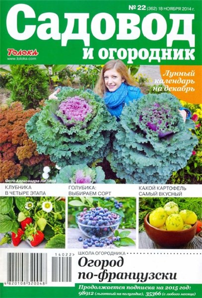Садовод и огородник №22 (ноябрь 2014)
