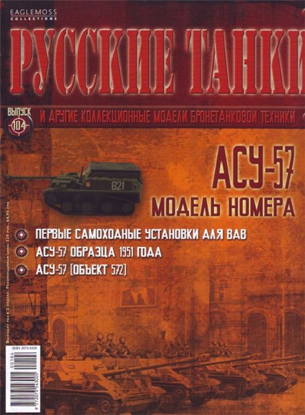 Русские танки №104 (2014). АСУ-57